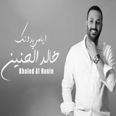 خالد الحنين  ايامي بدونك by dj badr