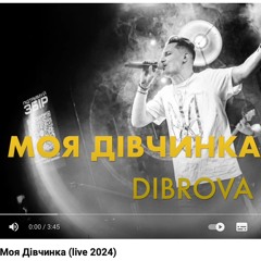 DIBROVA - Моя Дівчинка (live 2024)