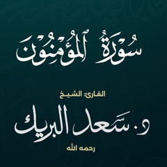 سورة المؤمنون | الشيخ د. سعد البريك | المصحف المرتل من صلاة التراويح بجودة عالية