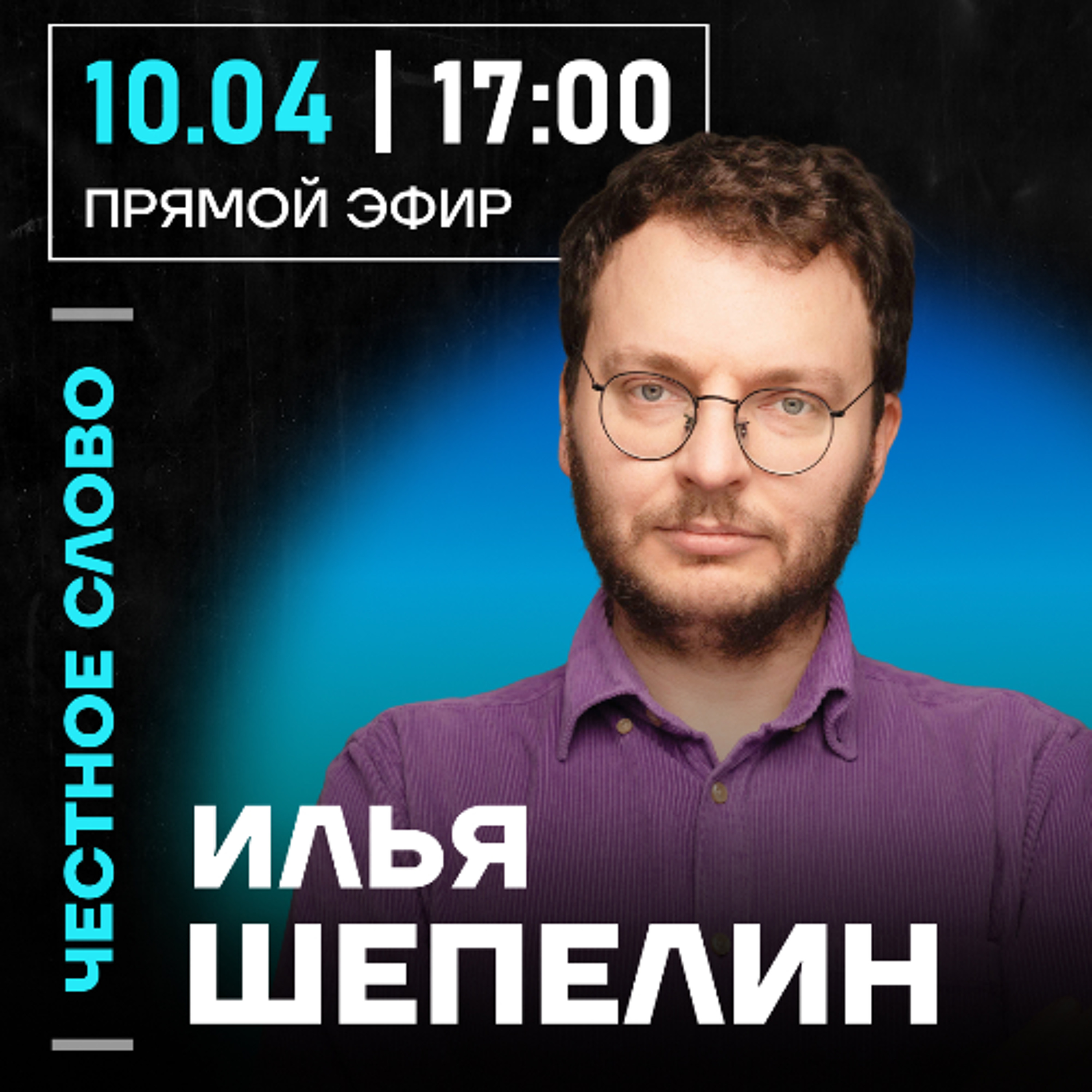 Честное слово с Ильёй Шепелиным