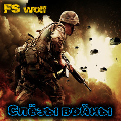 Слёзы Войны