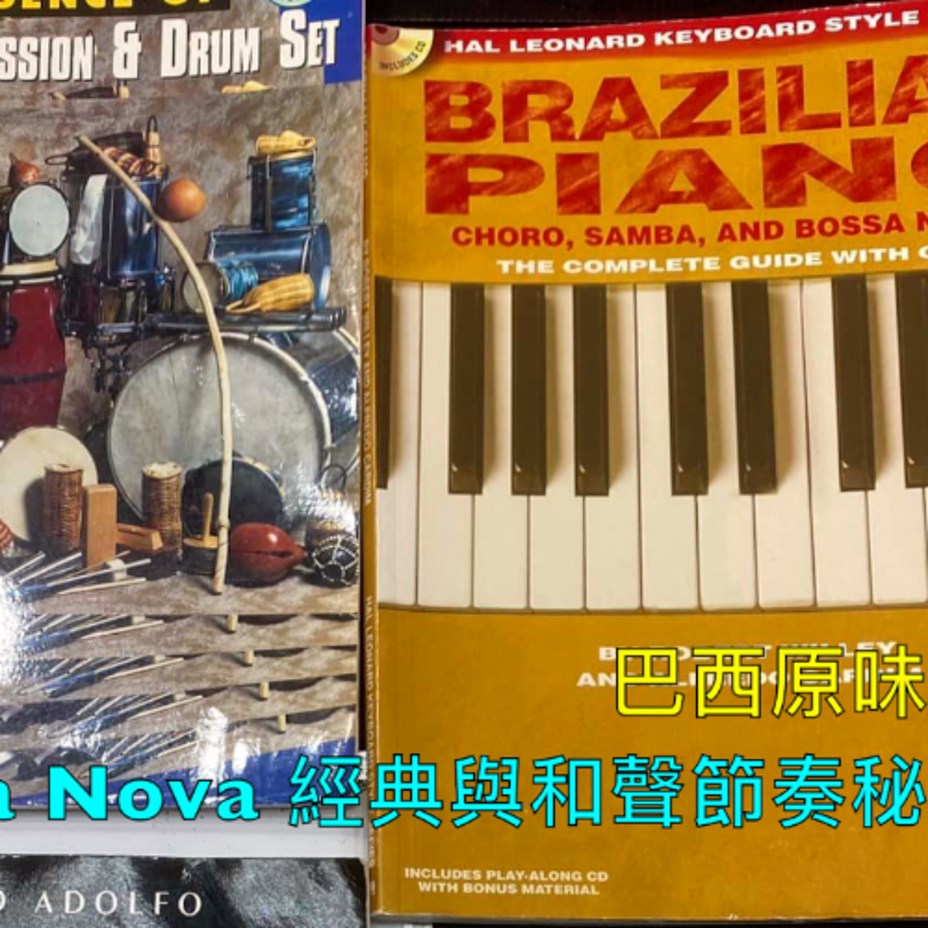 來自巴西的Bossa Nova原產地作品大全 - 多首名曲解析與旋律節奏和聲的奧妙