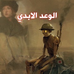 الرسالة الاخيرة للجندي المجهول ( الوعد الابدي )