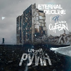 ETERNAL DECLINE - Среди Руин (feat. Cheban)