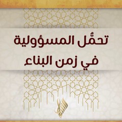 تحمل المسؤولية في زمن البناء - د. محمد خير الشعال