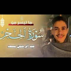 تلاوة من سورة الحجر | عبد الرحمن مسعد 2024