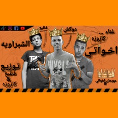 مهرجان اخواتي 2 غناء(دوكش_كازوزه_فظيع)توزيع فظيع 2020 مهرجان اخواتي الجزء التاني