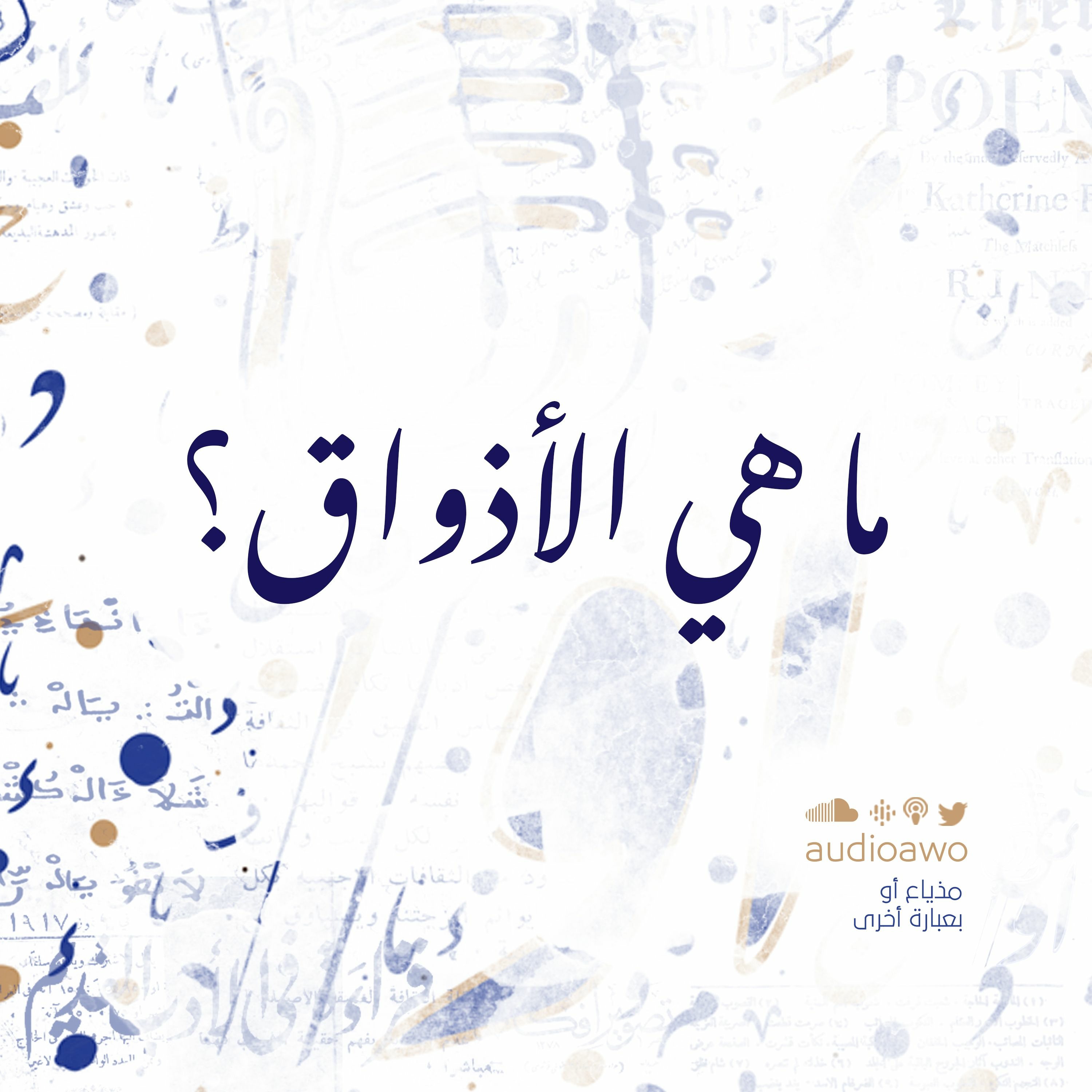 ما هي الأذواق؟