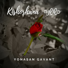 Kishoshana כְּשׁוֹשַׁנָה