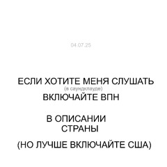 только с впн, если хотите слушать (чек описание)
