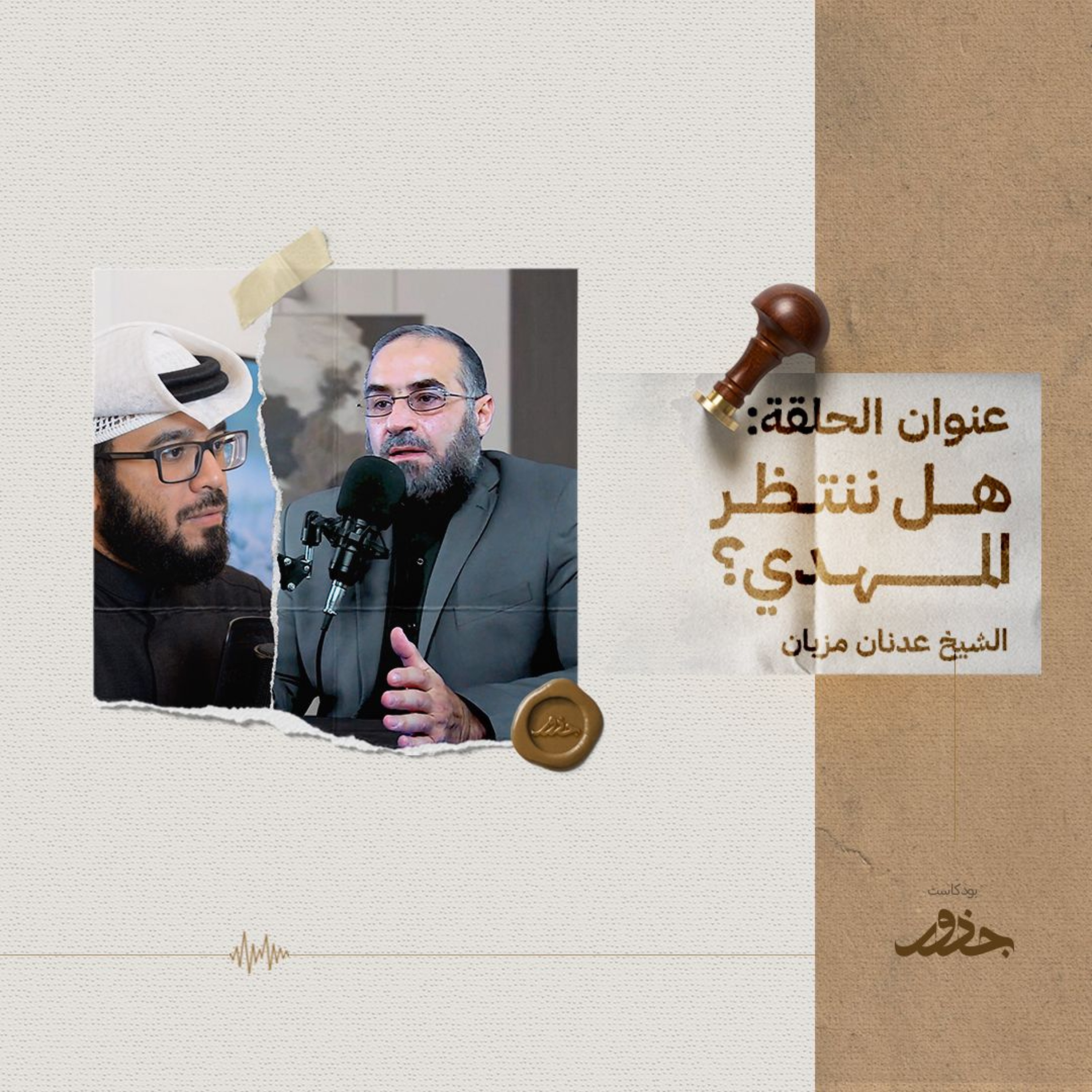 ٣٠- هل ننتظر المهدي؟