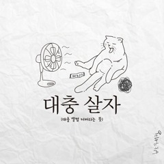 대충 살자(Live as you please)