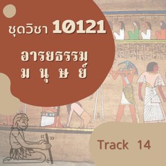 10121 อารยธรรมมนุษย์ T14 อารยธรรมรร่วมสมัย