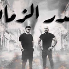 ‎⁨احمد مكي  و بيج سام - غدر الزمان Ahmed Mekky - Big Sam - Ghadr Al Zaman ⁩