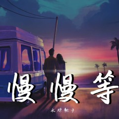 水源翻子 - 慢慢等 【動態歌詞/Lyrics Video】