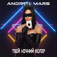 Andrew Mars - Твій Нічний Колір