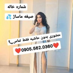 شماره خاله مسجد سلیمان