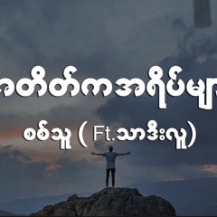 Six Thu , Ft ( Thar Dee Lu ) - အတိတ်ကအရိပ်များ