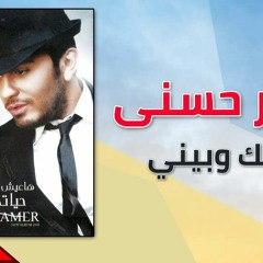 بينك وبيني ... تامر حسني