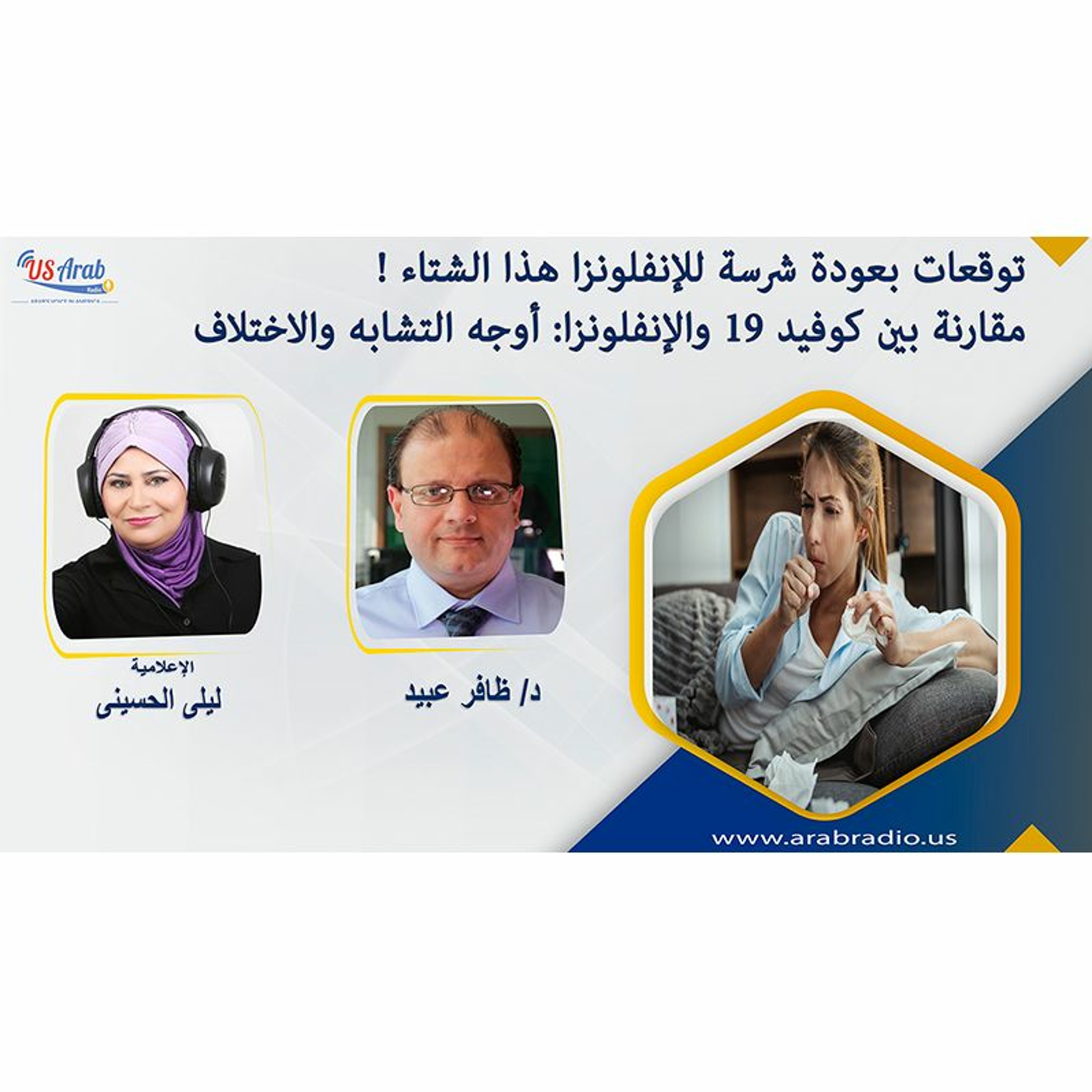 مقارنة بين كوفيد 19 والإنفلونزا: أوجه التشابه والاختلاف