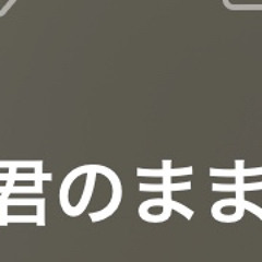 君のままREMIX