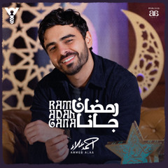 Ahmed Alaa - Ramadan Gana | احمد علاء رمضان جانا
