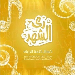 ترنيمة زي الشهد _كورال كلمة الحياة
