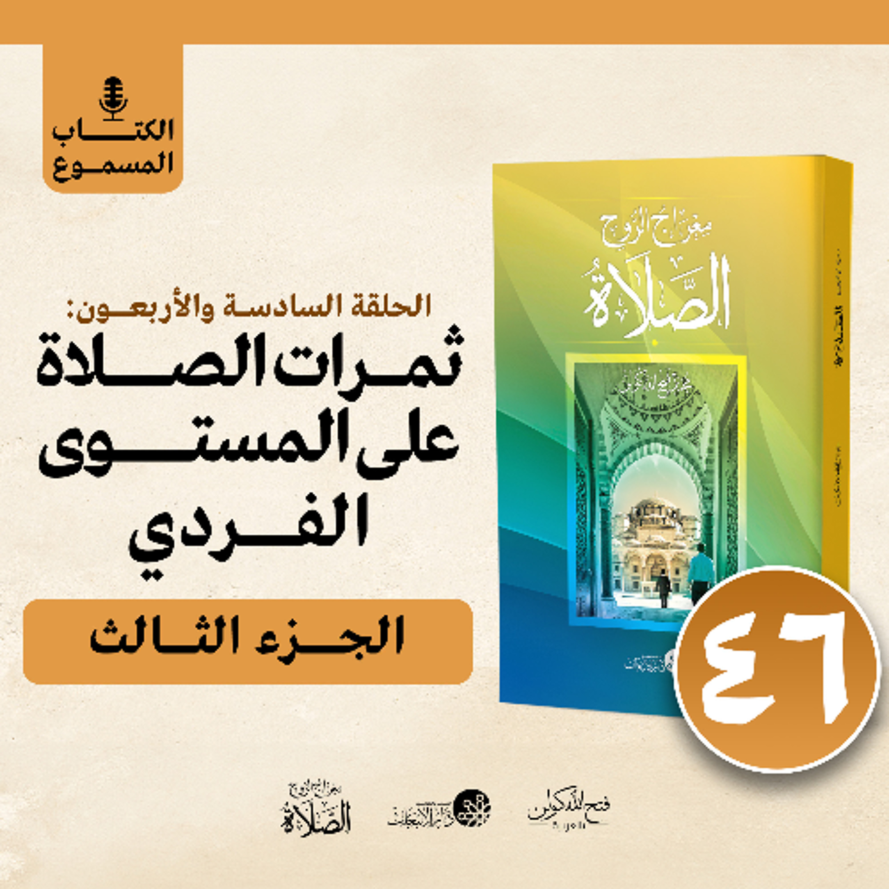 الكتاب المسموع: معراج الروح الصلاة | فتح الله كولن | 46- ثمرات الصلاة على المستوى الفردي (3)