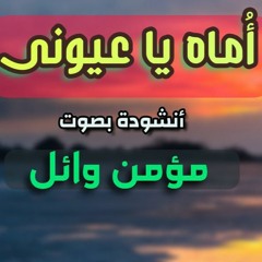 أنشودة أماه يا عيونى (عبدالعزيز آل تويم) بصوت/ مؤمن وائل | Momen Wael