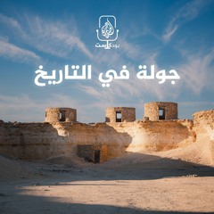 جولة في التاريخ