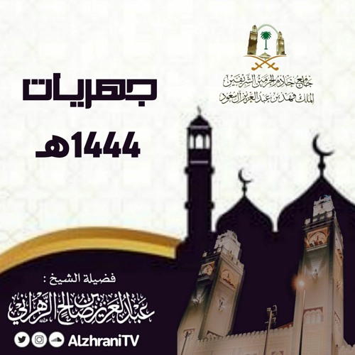 سـورة القيـامـة / فجرية الأربعاء12 محرم  1444هـ / الشيخ عبدالعزيز الزهراني