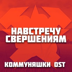 НАВСТРЕЧУ СВЕРШЕНИЯМ