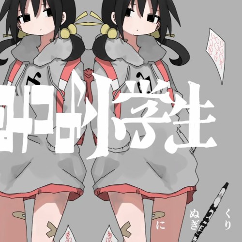 Listen to 稲葉曇『ひみつの小学生』Vo. 歌愛ユキ by 10kados in Listen to 稲葉曇『ひみつの小学生』Vo. 歌愛ユキ by 10kados in