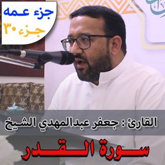 سورة القدر - جعفر عبدالمهدي الشيخ - ١٤٤٣هـ