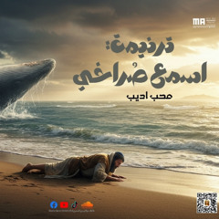 اسمع صراخي يا سيدي