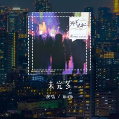 邹沛沛 - 未完冬「未完的冬 想你想到眼红，思绪被你攥着 心也莫名的空」(4k Video)【動態歌詞/pīn yīn gē cí】#邹沛沛 #未完冬 #動態歌詞