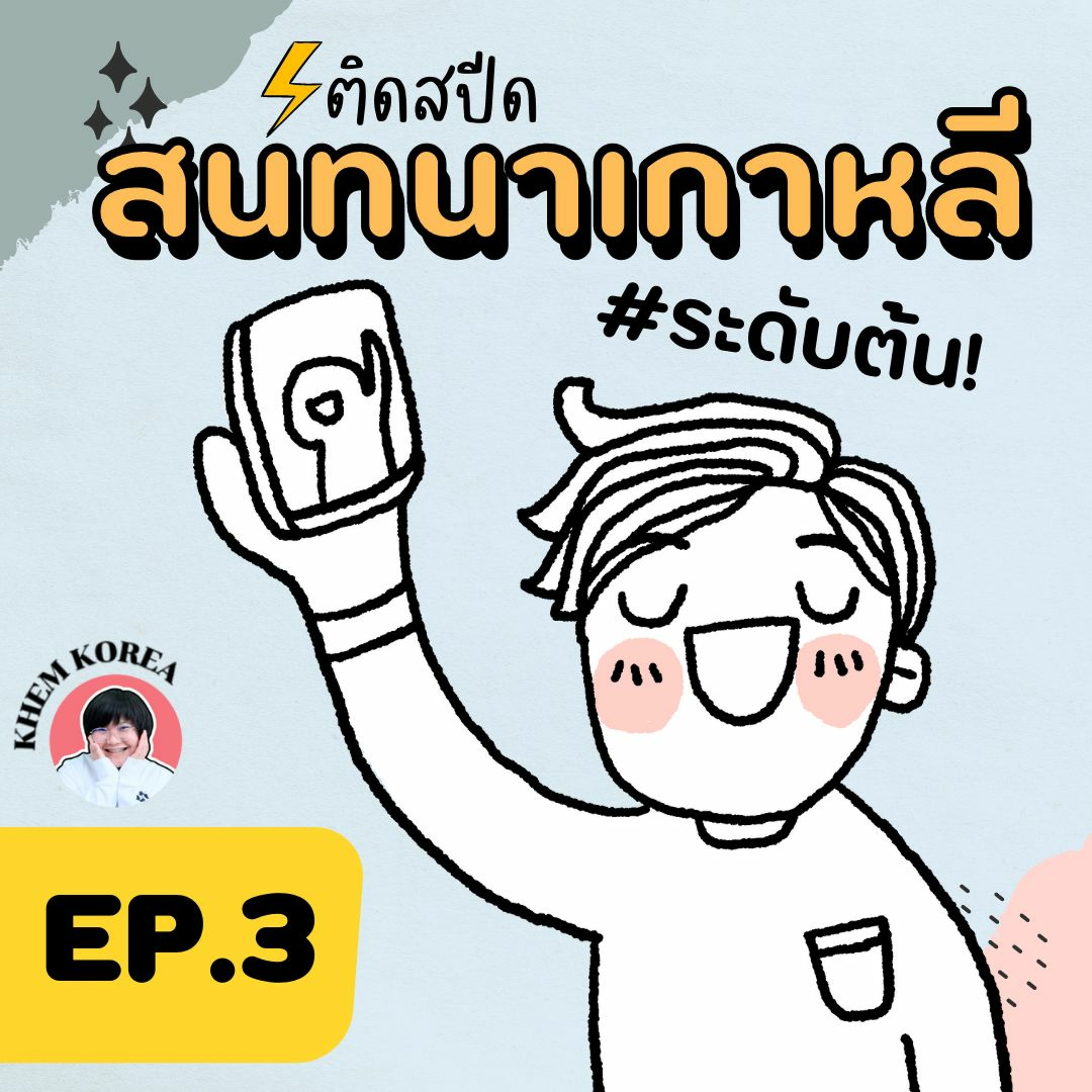 ภาษาเกาหลี KHEM KOREA