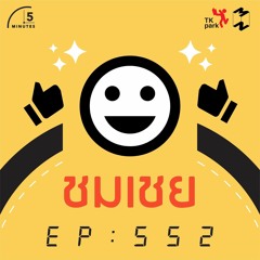 5 Minutes EP 552 ชมเชย