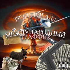 МЕЖДУНАРОДНЫЙ FLOW #МЫНЕИГРАЕМВИГРЫ
