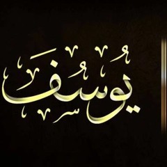 سورة يوسف - القارئ صلاح باعثمان