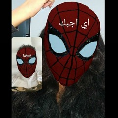 بينك وبيني حب عُمر مو يوم ويومين