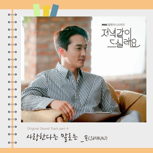 숀 (SHAUN) - 사랑한다는 말로는 (More Than Words) [저녁 같이 드실래요 - Dinner Mate OST Part 4]