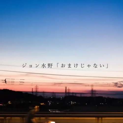 おまけじゃない (track by 42!)