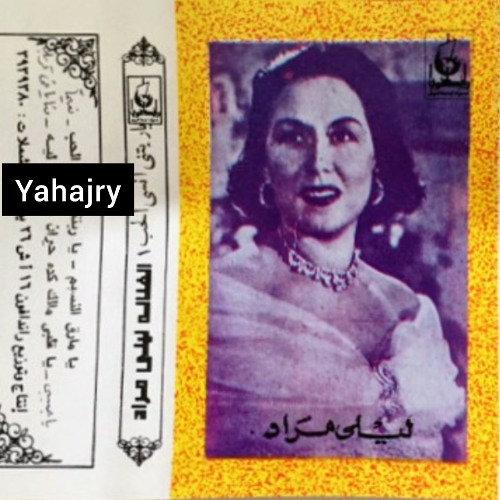 ليلى مراد - حتقولي ايه