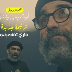 ترنيمة قاري تفاصيلي-أبونا موسى رشدي