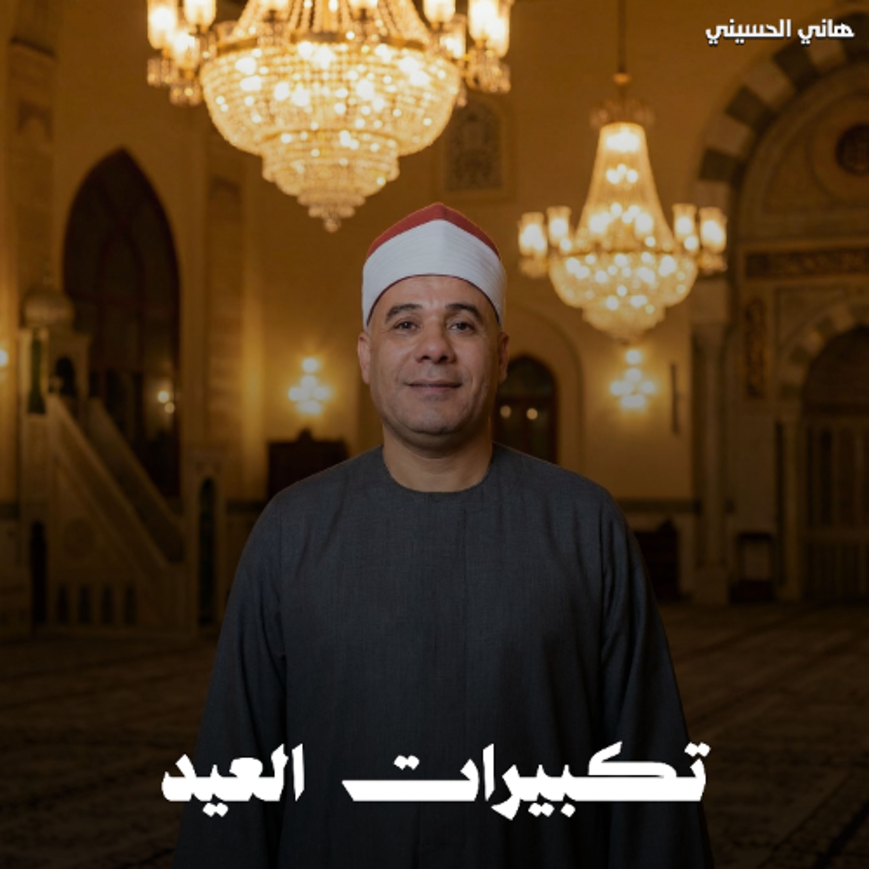 Takbirat Al Aid - Hani Al Husseini | تكبيرات العيد - هاني الحسيني
