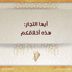 أيها التجار هذه أخلاقكم - د. محمد خير الشعال