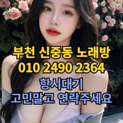 O1O-2490.2364 부천노래방 신중동 중동 부천역 상동 노래방 도우미 아가씨 선수 유흥주점 퍼블릭 주대문의 O1O-2490.2364