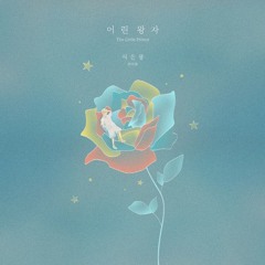 SEO EUNKWANG (서은광 (비투비)) - 어린왕자 (The Little Prince)