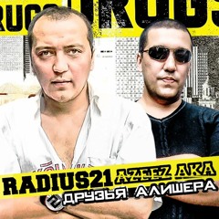 Radius 21  - Друзья Алишера (feat. Azeez Aka)